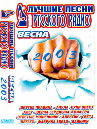 Cборник - Лучшие Песни Русского Радио. Весна (2003) MP3 Скачать.