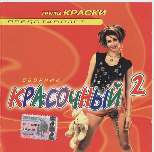 Як 40 девочка луна. Сборник группы краски. Группа краски 2002. Кассета краски. Дискотека в стиле группы краски.