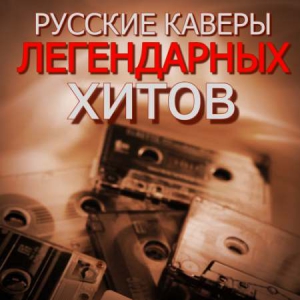 VA - Русские кавер-версии легендарных хитов
