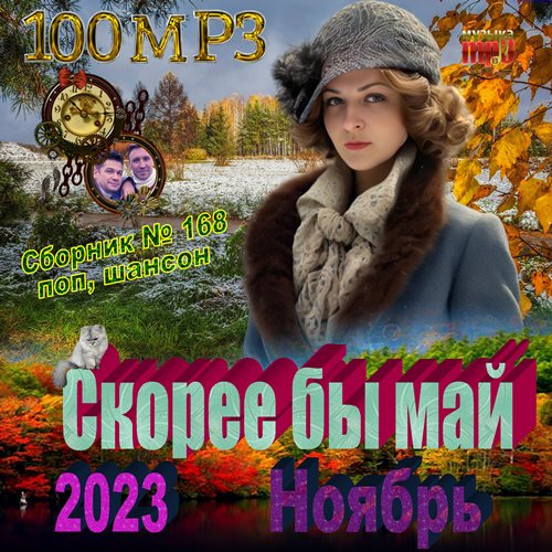 Сборник - Скорее Бы Май (2023) MP3 Скачать Через Торрент