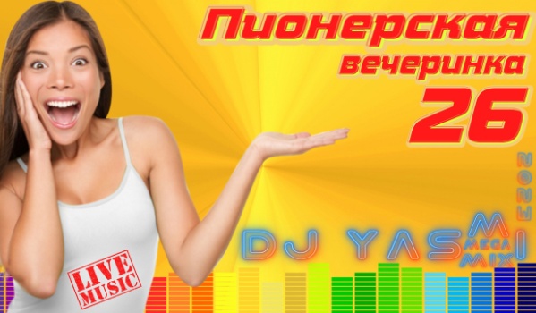 DJ YasmI - Пионерская Вечеринка [26] (2023) FLAC Скачать Через Торрент