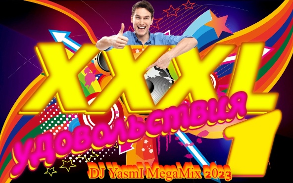 Cборник - XXXL Удовольствия [01-03] [DJ YasmI MegaMix] (2023) MP3.