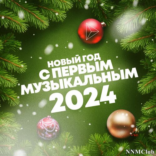 VA - Новый Год С Первым Музыкальным 2024 (2023) MP3 Скачать Через.