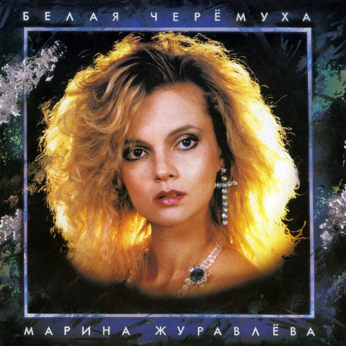 Марина Журавлева - Белая Черемуха (1992) FLAC Скачать Через Торрент