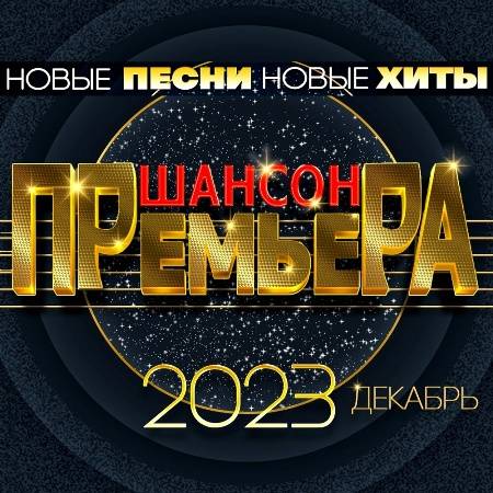 Cборник - Шансон Премьера 2023. Декабрь (2023) FLAC Скачать Через.