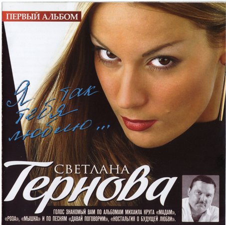 Светлана Тернова - Я Так Тебя Люблю. (2009) MP3 Скачать Через.