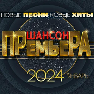 Cборник - Шансон премьера 2024. Январь