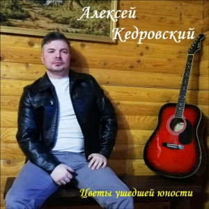 Алексей Кедровский - Цветы ушедшей юности
