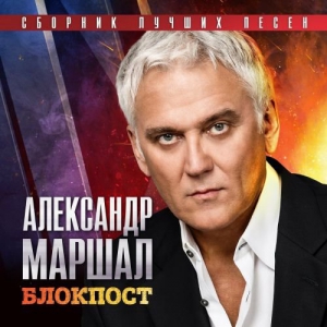 Александр Маршал - Блокпост - Сборник лучших песен