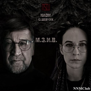 NADИ & Юрий Шевчук - М.З.И.В.