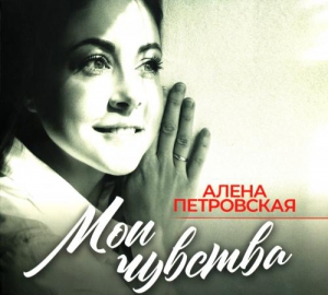 Алена Петровская - Мои чувства
