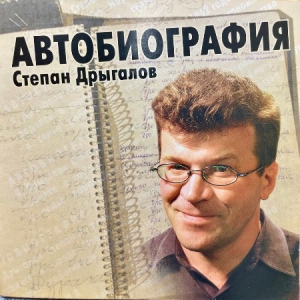  Степан Дрыгалов - Автобиография