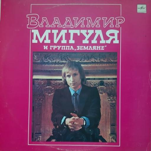 Домик на окраине песня мигуля. Солист группы Земляне Мигуля. Пластинка Земляне