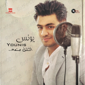  Younis (Younis Morsy) - El Tou'l Sana'a