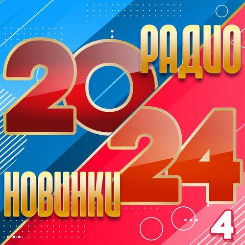 Лучшие 30 хитов года