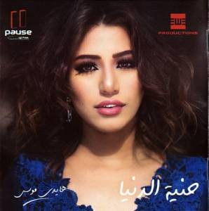  Haidy Moussa - Heneyet El Donia