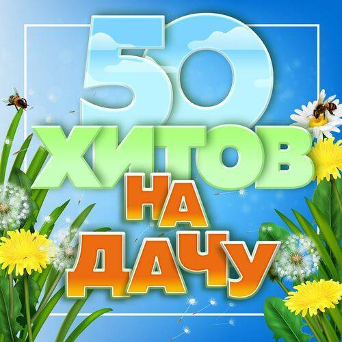 50 хитов 2024