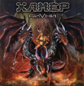  Hamer - 