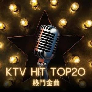  VA - KTV Hit TOP20 &#29105;&#38272;&#37329;&#26354;